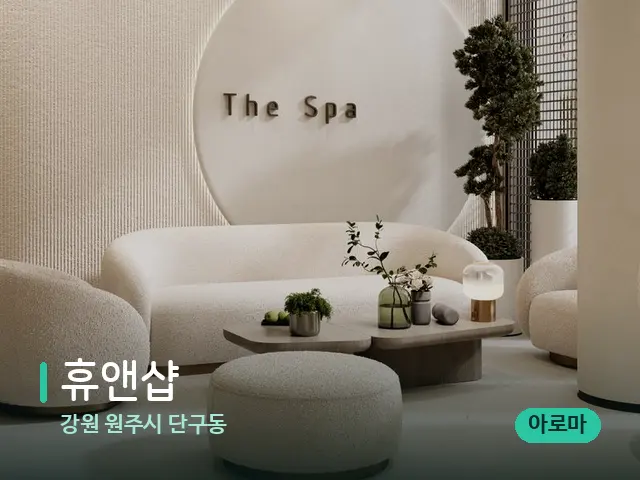 강원 원주시 단구동 휴앤샵 — 스파 관리실 내부