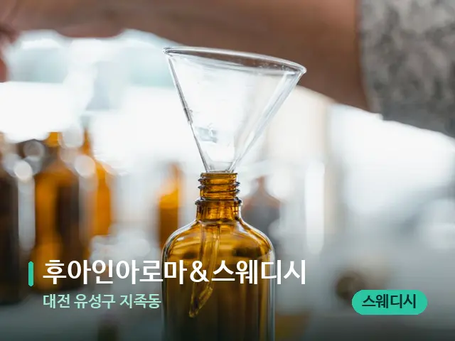 대전 유성구 지족동 후아인아로마&스웨디시 — 마사지 오일과 도구