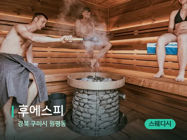경북 구미시 원평동 후에스피 — 웰니스 스파 공간