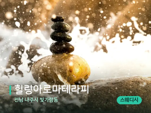 전남 나주시 빛가람동 힐링아로마테라피 — 핫스톤을 올린 관리 장면
