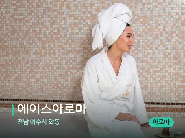전남 여수시 학동 에이스아로마 — 스파 관리실 내부