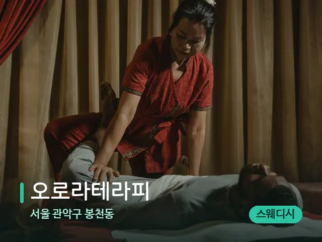 서울 관악구 봉천동 오로라테라피 — 마사지 관리를 받는 장면