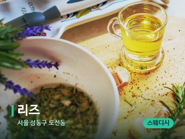 서울 성동구 도선동 리즈 — 마사지 오일과 도구