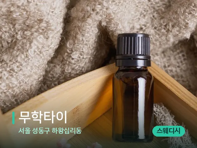 서울 성동구 하왕십리동 무학타이 — 마사지 오일과 도구