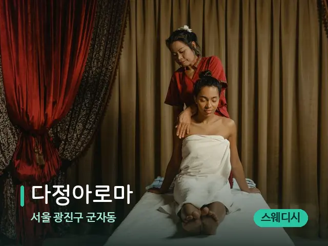 서울 광진구 군자동 다정아로마 — 스파 마사지 베드