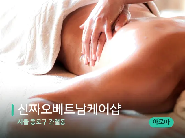 서울 종로구 관철동 신짜오베트남케어샵 — 마사지 관리를 받는 장면