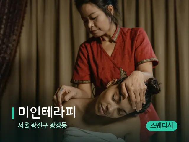 서울 광진구 광장동 미인테라피 — 스파 마사지 베드