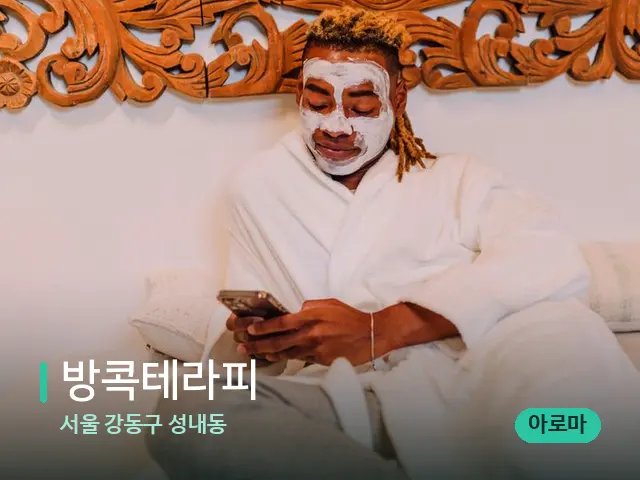 서울 강동구 성내동 방콕테라피 — 스파 마사지 베드