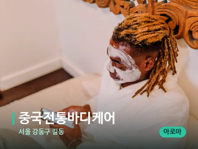서울 강동구 길동 중국전통바디케어 — 스파 마사지 베드