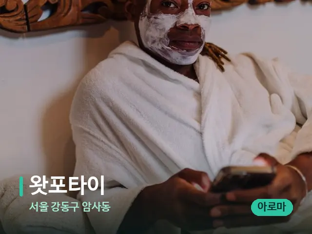 서울 강동구 암사동 왓포타이 — 스파 마사지 베드