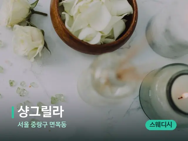 서울 중랑구 면목동 샹그릴라 — 아로마 오일을 쓰는 관리 장면