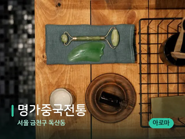 서울 금천구 독산동 명가중국전통 — 핫스톤을 올린 관리 장면