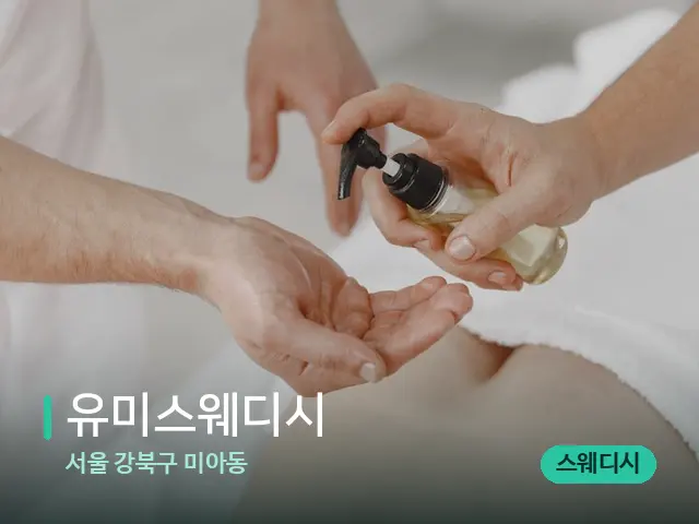 서울 강북구 미아동 유미스웨디시 — 마사지 관리를 받는 장면