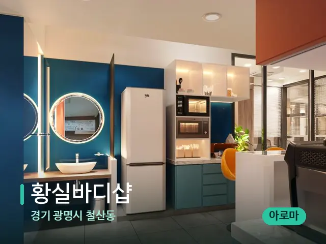 경기 광명시 철산동 황실바디샵 — 데이 스파 인테리어