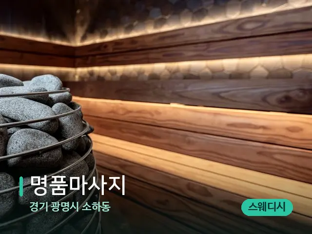 경기 광명시 소하동 명품마사지 — 데이 스파 인테리어