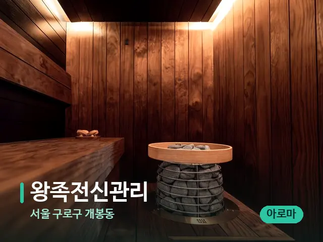 서울 구로구 개봉동 왕족전신관리 — 데이 스파 인테리어