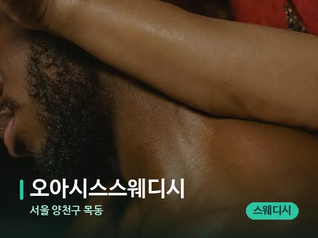 서울 양천구 목동 오아시스스웨디시 — 스웨디시 오일 마사지 장면