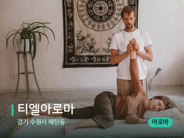 경기 수원시 매탄동 티엘아로마 — 마사지 관리를 받는 장면