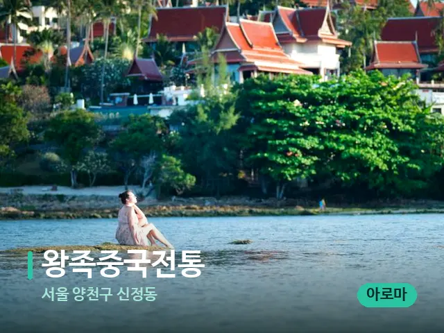 서울 양천구 신정동 왕족중국전통 — 타이 마사지 스트레칭 장면
