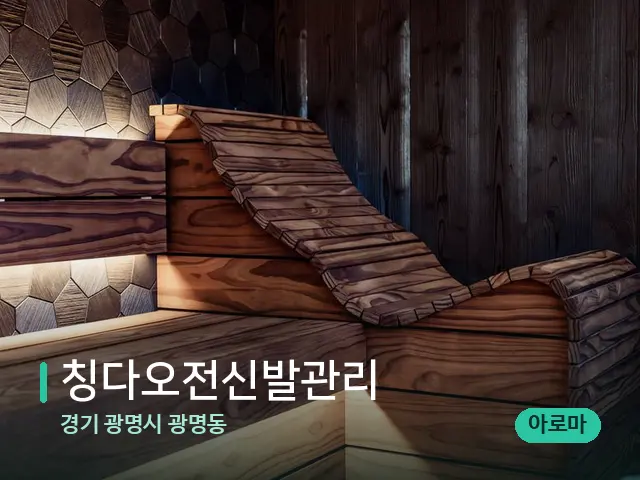 경기 광명시 광명동 칭다오전신발관리 — 등·허리 관리 장면