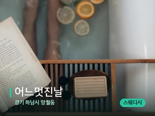 경기 하남시 망월동 어느멋진날 — 휴식 분위기의 스파 공간