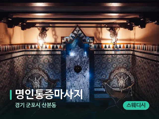 경기 군포시 산본동 명인통증마사지 — 데이 스파 인테리어