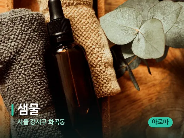 서울 강서구 화곡동 샘물 — 마사지 오일과 도구