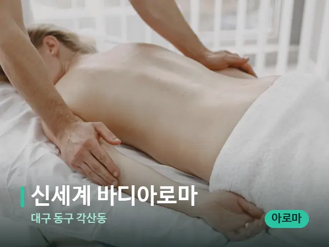 대구 동구 각산동 신세계 바디아로마 — 마사지 관리를 받는 장면