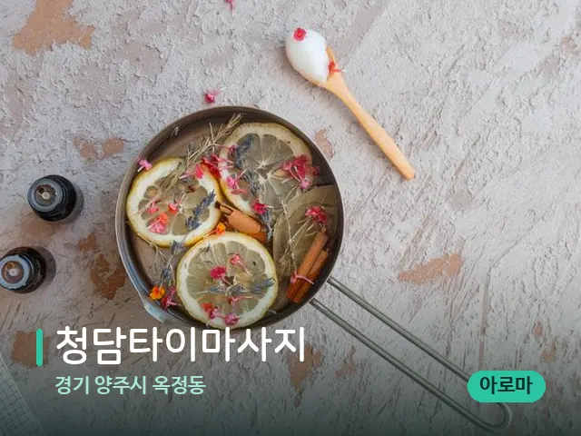 경기 양주시 옥정동 청담타이마사지 — 아로마 오일을 쓰는 관리 장면