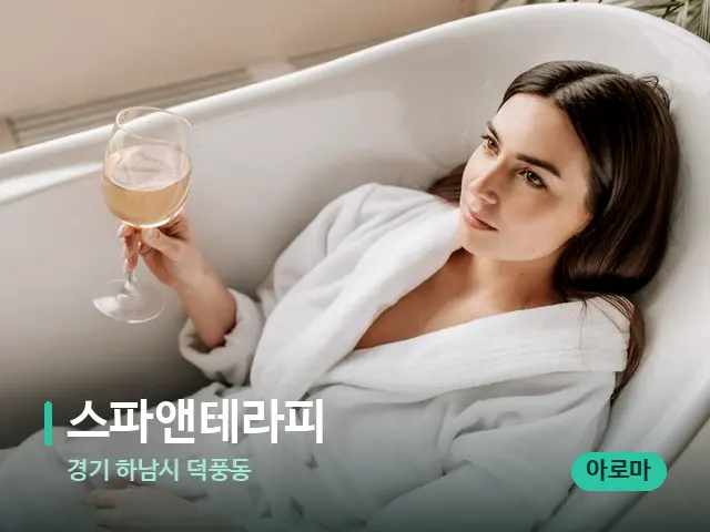 경기 하남시 덕풍동 스파앤테라피 — 휴식 분위기의 스파 공간