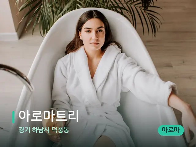 경기 하남시 덕풍동 아로마트리 — 휴식 분위기의 스파 공간