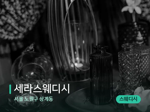 서울 노원구 상계동 세라스웨디시 — 마사지 오일과 도구