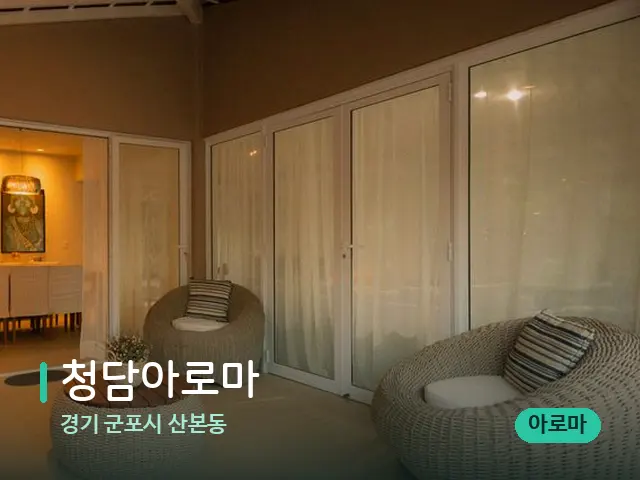 경기 군포시 산본동 청담아로마 — 데이 스파 인테리어