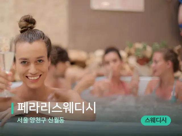 서울 양천구 신월동 페라리스웨디시 — 웰니스 스파 공간