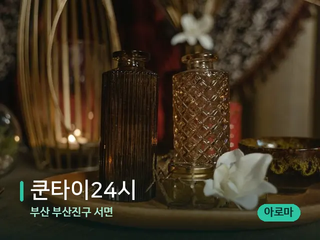 부산 부산진구 서면 쿤타이24시 — 스파 마사지 베드