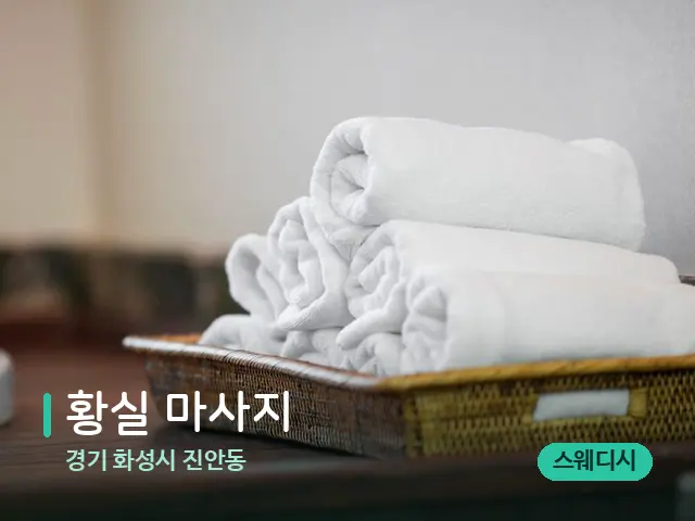 경기 화성시 진안동 황실 마사지 — 캔들과 수건이 놓인 스파 소품