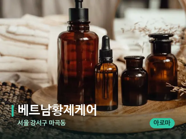 서울 강서구 마곡동 베트남황제케어 — 마사지 오일과 도구
