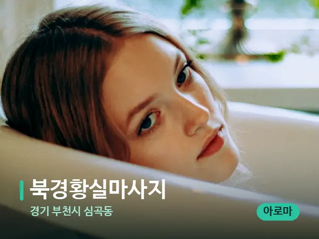 경기 부천시 심곡동 북경황실마사지 — 휴식 분위기의 스파 공간