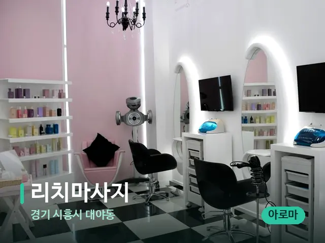 경기 시흥시 대야동 리치마사지 — 아로마 오일을 쓰는 관리 장면