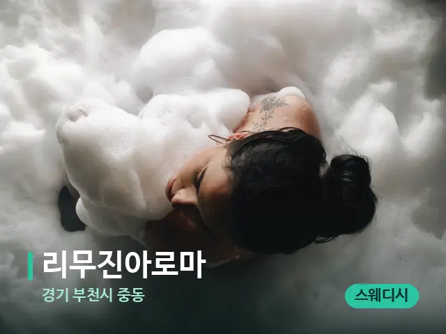 경기 부천시 중동 리무진아로마 — 마사지 관리를 받는 장면