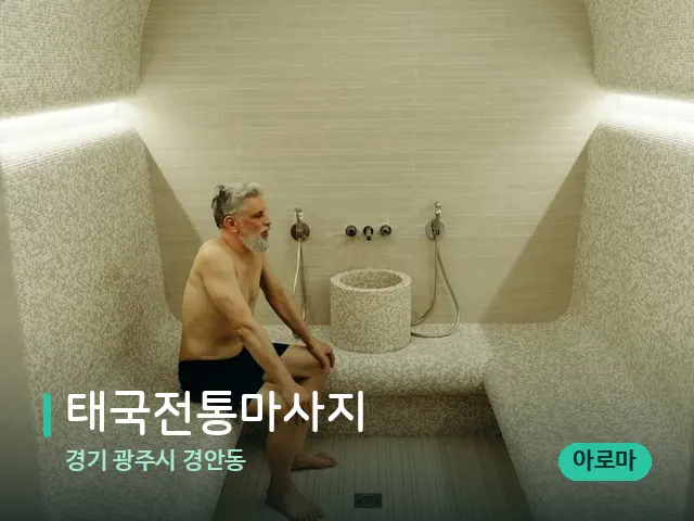 경기 광주시 경안동 태국전통마사지 — 웰니스 스파 공간