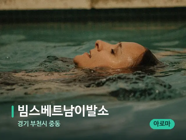 경기 부천시 중동 빔스베트남이발소 — 휴식 분위기의 스파 공간