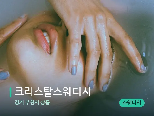 경기 부천시 상동 크리스탈스웨디시 — 휴식 분위기의 스파 공간