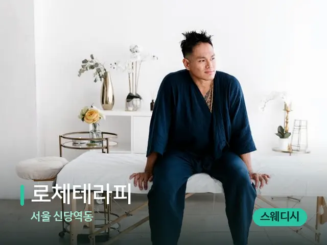 서울 신당역동 로체테라피 — 수건이 깔린 마사지 베드