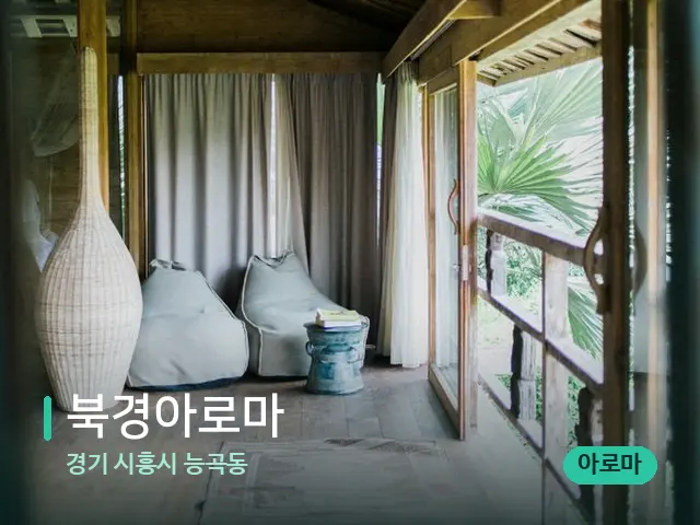 경기 시흥시 능곡동 북경아로마 — 데이 스파 인테리어