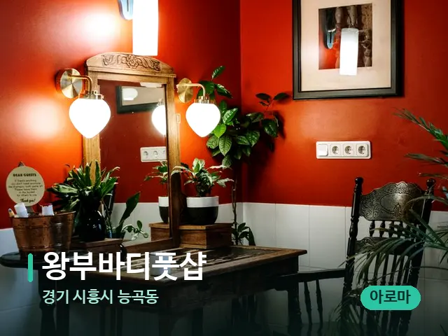 경기 시흥시 능곡동 왕부바디풋샵 — 데이 스파 인테리어
