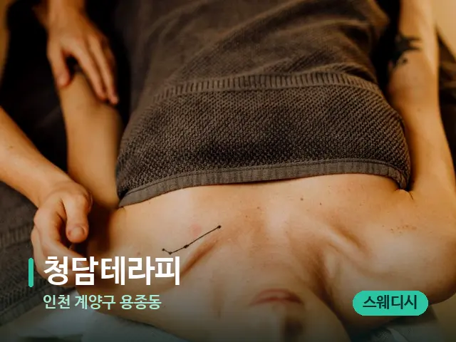 인천 계양구 용종동 청담테라피 — 마사지 관리를 받는 장면