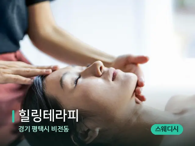 경기 평택시 비전동 힐링테라피 — 마사지 관리를 받는 장면
