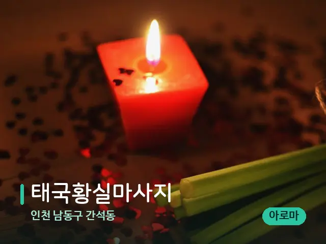 인천 남동구 간석동 태국황실마사지 — 마사지 관리를 받는 장면