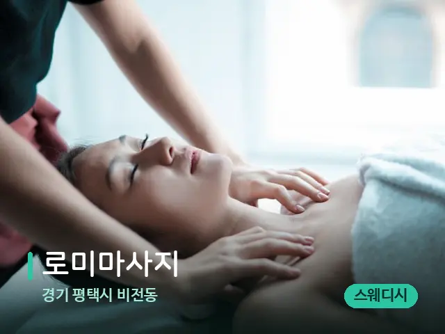 경기 평택시 비전동 로미마사지 — 마사지 관리를 받는 장면